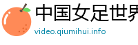 中国女足世界杯好消息